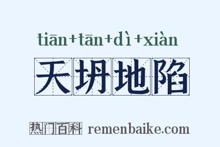 天坍地陷是什么意思的图片